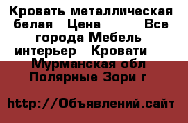 Кровать металлическая белая › Цена ­ 850 - Все города Мебель, интерьер » Кровати   . Мурманская обл.,Полярные Зори г.